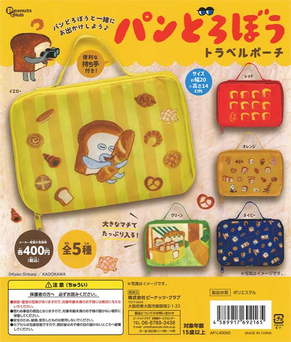 再販》パンどろぼう トラベルポーチ（30個入り） | ガチャガチャ通販