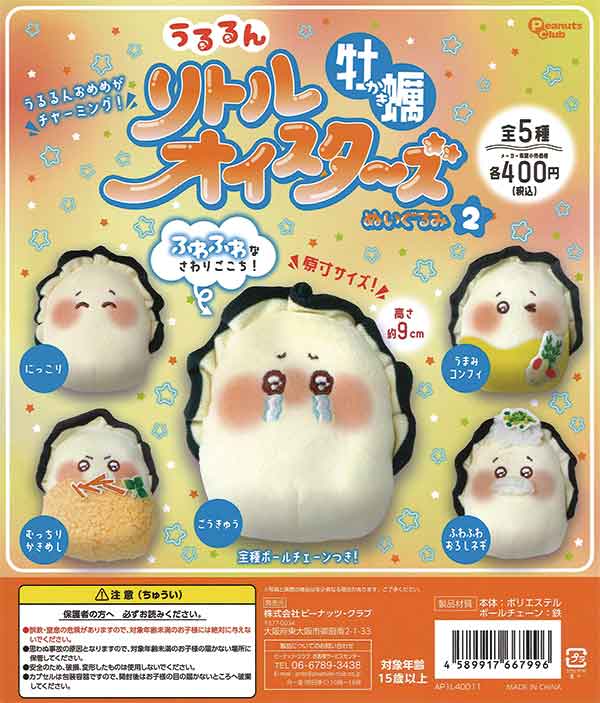 3月先行受注】【二次予約】《再販》うるるん リトルオイスターズ