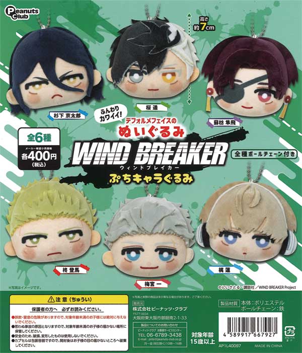 3月先行受注】【二次予約】《再販》WIND BREAKER ぷちキャラぐるみ（30 