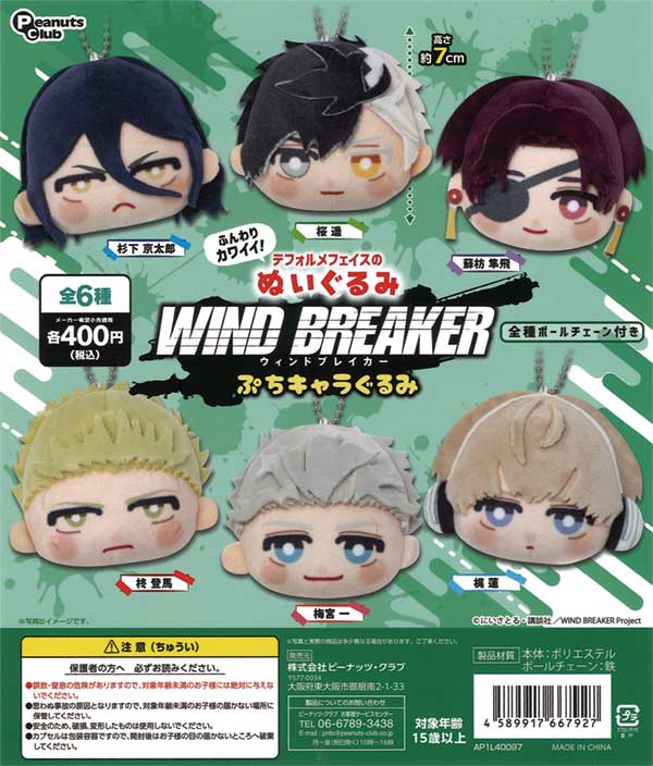 若者に人気のブランド 再販》WIND BREAKER ぷちキャラぐるみ（30個入り キーホルダー・アクリルキーホルダー