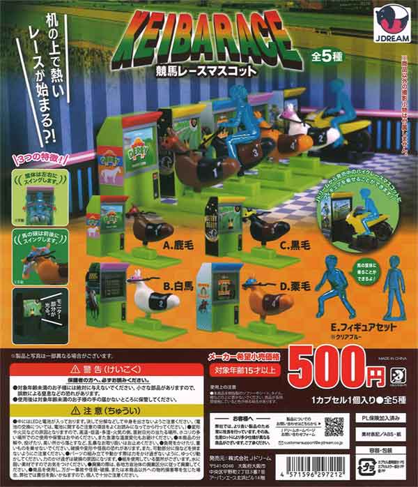 JRA 競馬【ブレークアップ】ストラップ ガチャ カプコレ