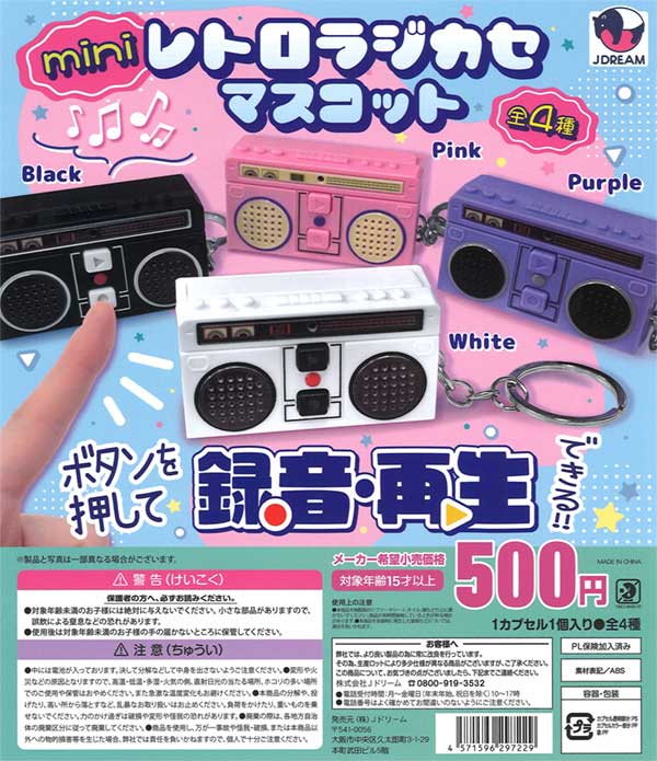 miniレトロラジカセマスコット（20個入り） | ガチャガチャ