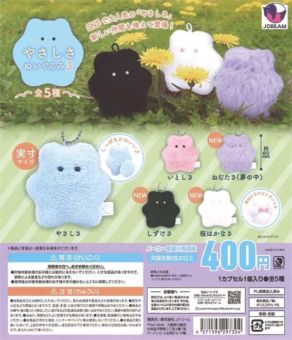 やさしさぬいぐるみ3（30個入り） | ガチャガチャ通販専門【あミューズ】