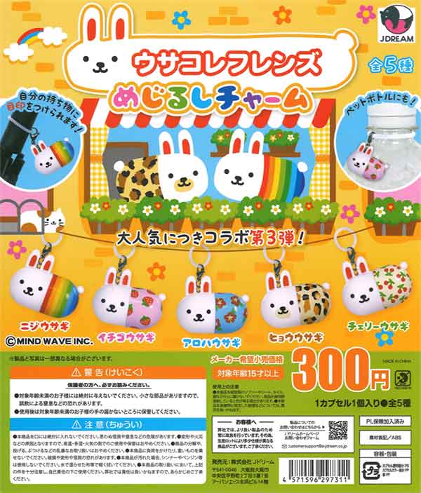 バンダイ 商品・サービスサイト | ウサコレフレンズ