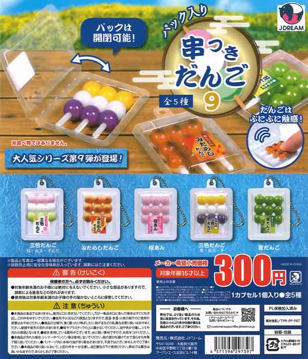 パック入り串つきだんご9（40個入り） | ガチャガチャ通販専門【あ