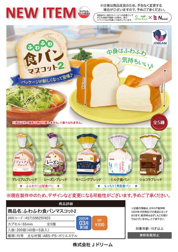 全部揃ってます!!】ふわふわ食パンマスコット2 [全5種セット