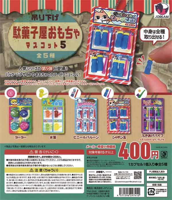 吊り下げ駄菓子屋おもちゃマスコット5（30個入り） | ガチャガチャ