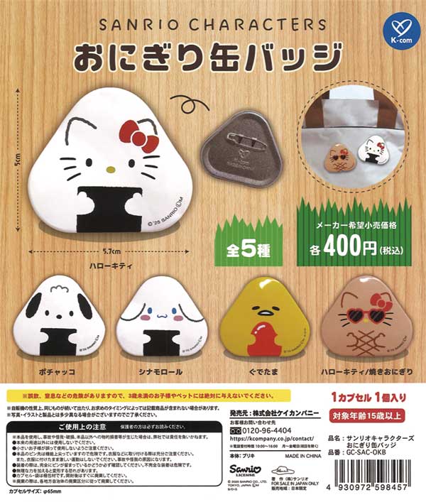 サンリオキャラクターズ おにぎり缶バッジ（30個入り） | ガチャガチャ 