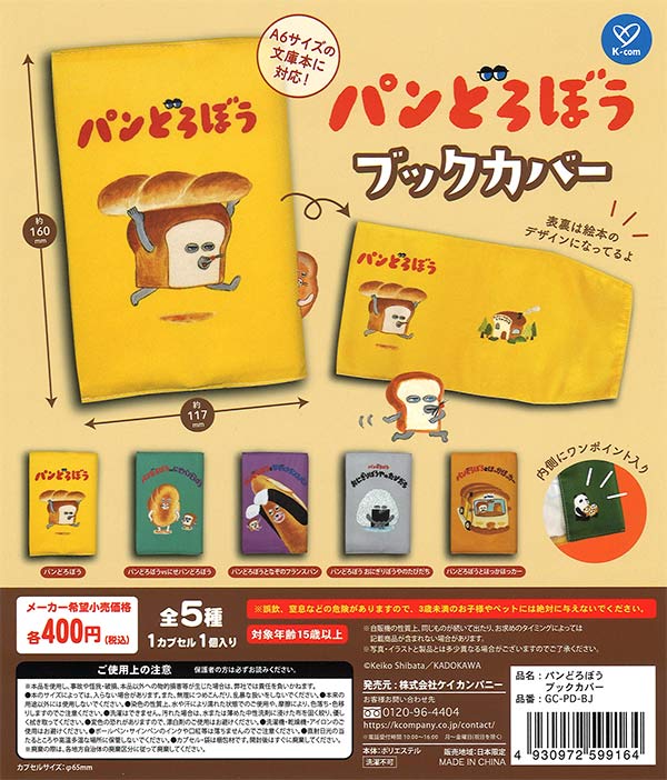 パンどろぼう ブックカバー（30個入り） | ガチャガチャ