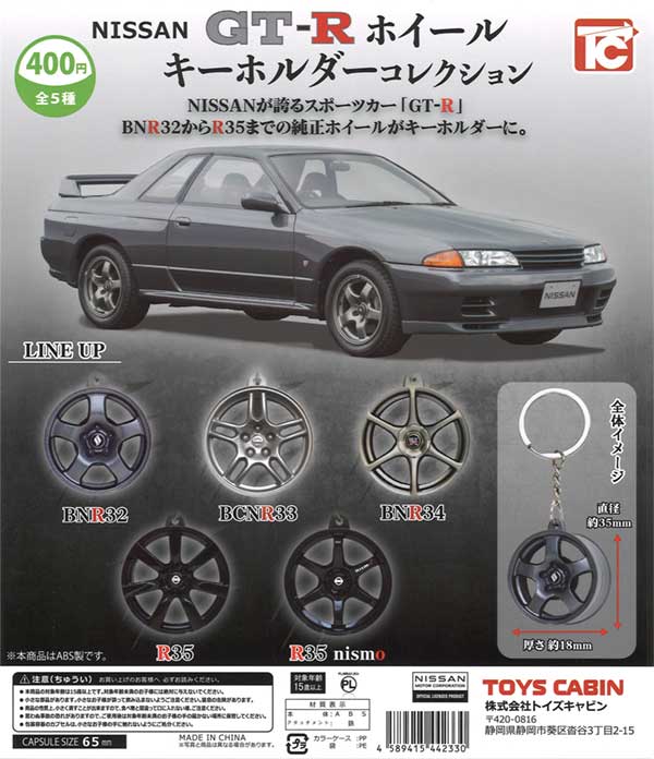 NISSAN GT-Rホイールキーホルダー（30個入り） | ガチャガチャ・カプセルトイ・空カプセル通販専門【あミューズ】