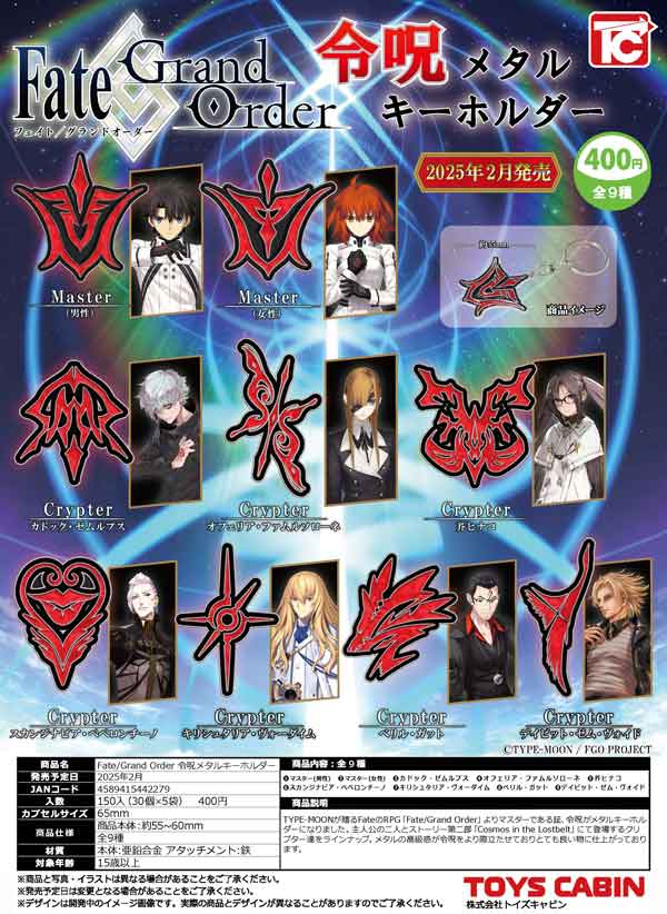【2月発売】【二次予約】Fate/Gland Order 令呪メタルキーホルダー(30個入り)【トイズキャビン】 | ガチャガチャ通販専門 ...