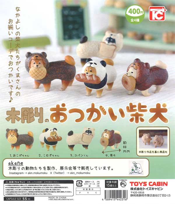 木彫りのおつかい柴犬（30個入り） | ガチャガチャ・カプセルトイ・空