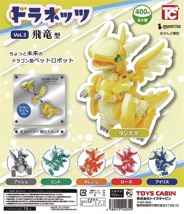ドラネッツVol.3 飛竜型（30個入り） | ガチャガチャ通販専門【あ