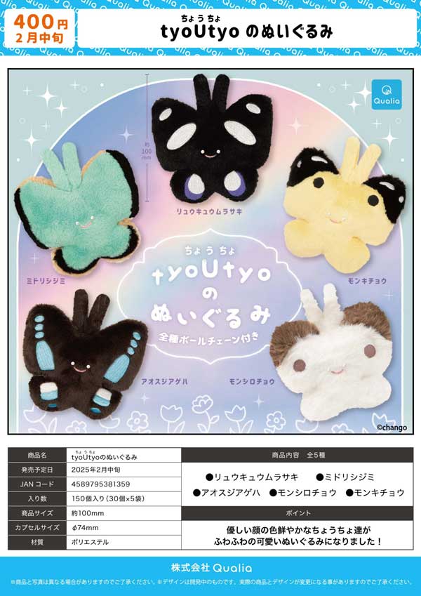 2月発売】【二次予約】tyoUtyo のぬいぐるみ（30個入り）【ｸｵﾘｱ 
