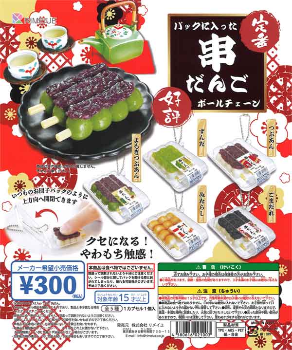 再販》パックに入った串だんご ボールチェーン（40個入り