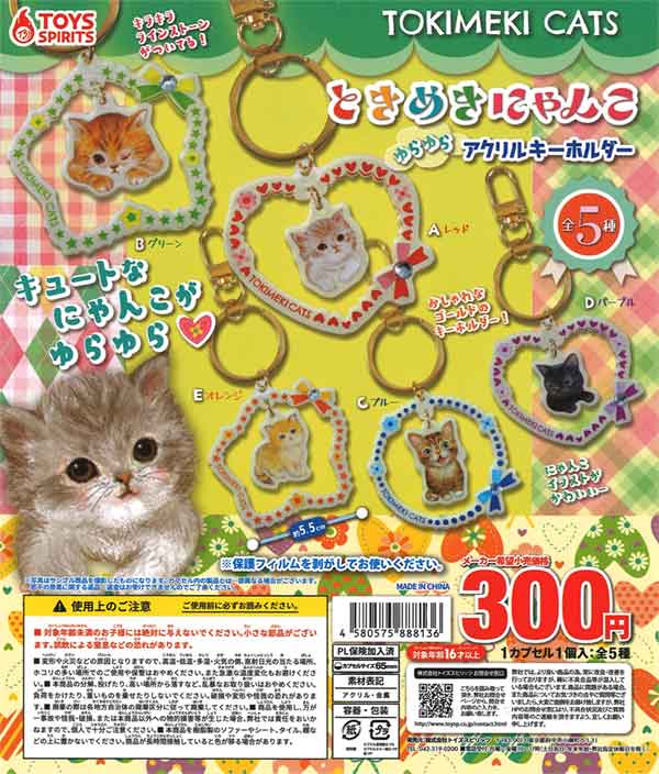 ときめきにゃんこ ゆらゆらアクリルキーホルダー（40個入り