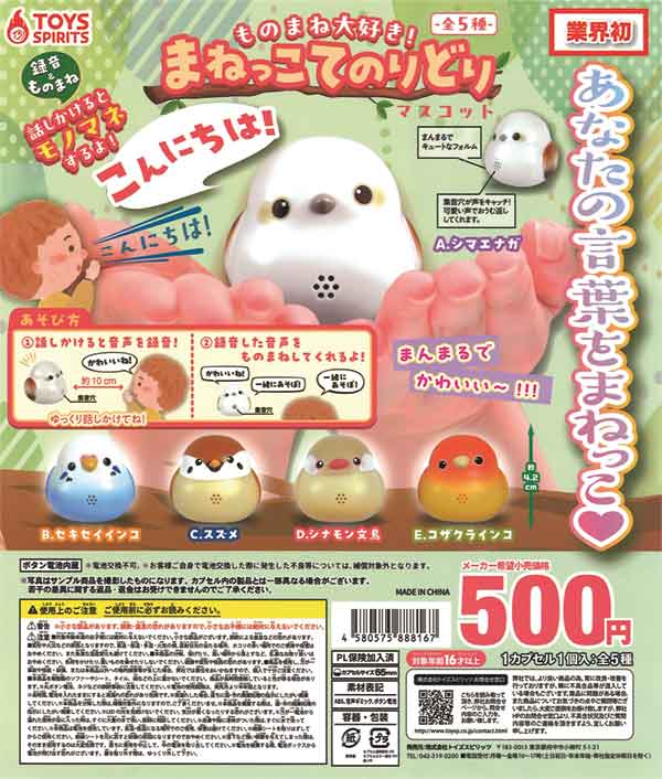ものまね大好き！まねっこてのりどりマスコット（20個入り）※電池交換
