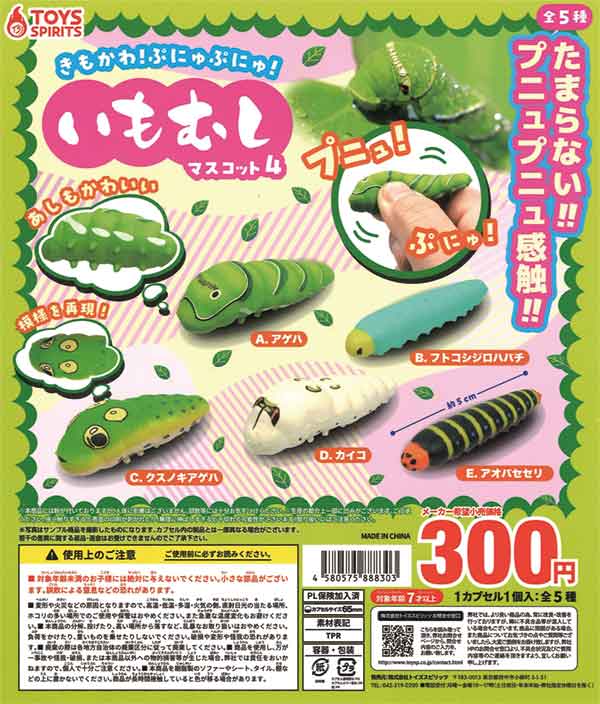 もやしもん　ぷにゅぷにゅマスコット　まとめ売り きもかわ！ぷにゅぷにゅ！いもむしマスコット4（40個入り