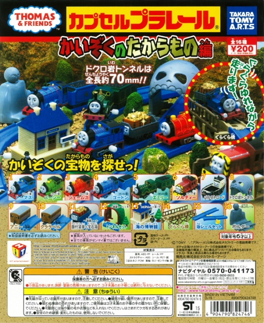 カプセルプラレール きかんしゃトーマス かいぞくのたからもの編(5月