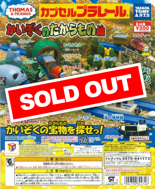 カプセルプラレール きかんしゃトーマス かいぞくのたからもの編(5月