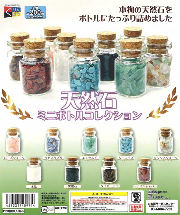 天然石ミニボトルコレクション（50個入り） | ガチャガチャ通販専門