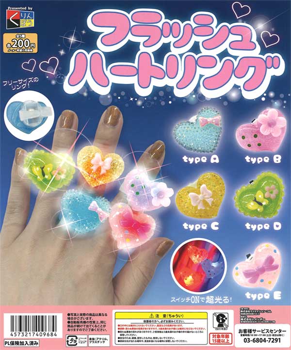 フラッシュハートリング（50個入り） | ガチャガチャ通販専門【あ