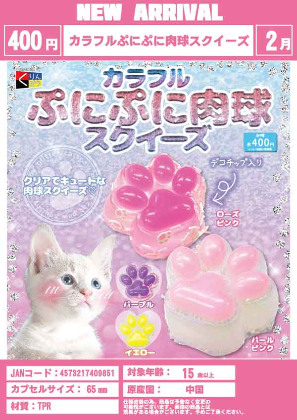 2月発売】【二次予約】カラフルぷにぷに肉球スクイーズ（30個入り