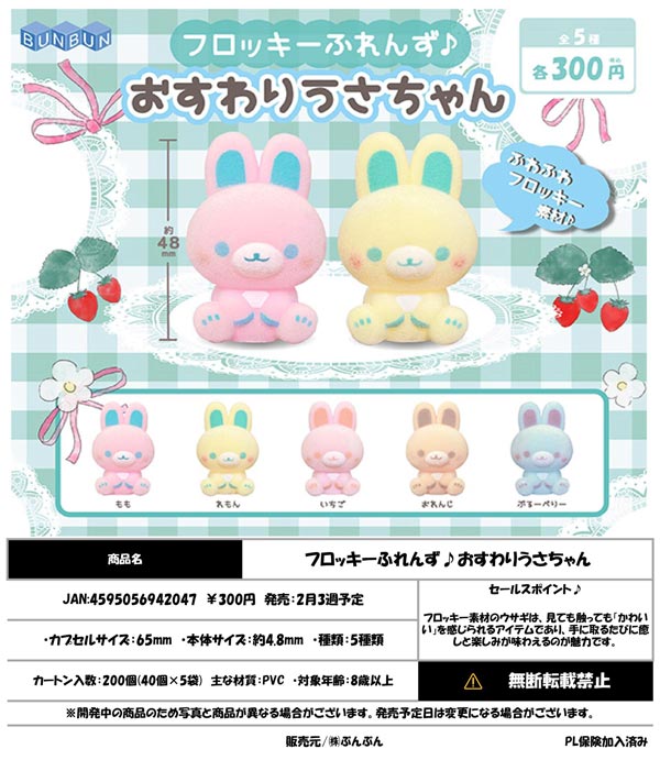 2月発売】【二次予約】フロッキーふれんず♪おすわりうさちゃん（40個