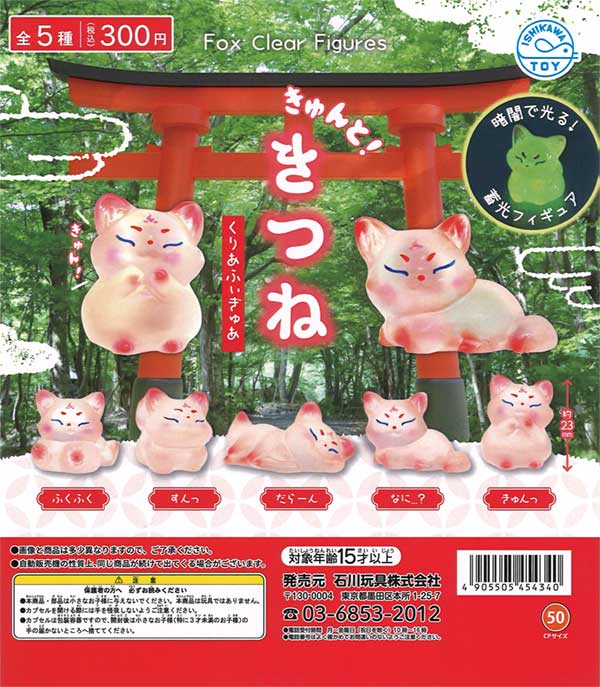 きゅんと！きつねクリアフィギュア（40個入り） | ガチャガチャ通販