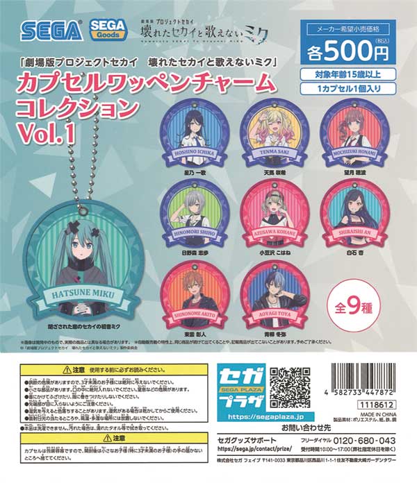 劇場版プロジェクトセカイ 壊れたセカイと歌えないミク」カプセル  