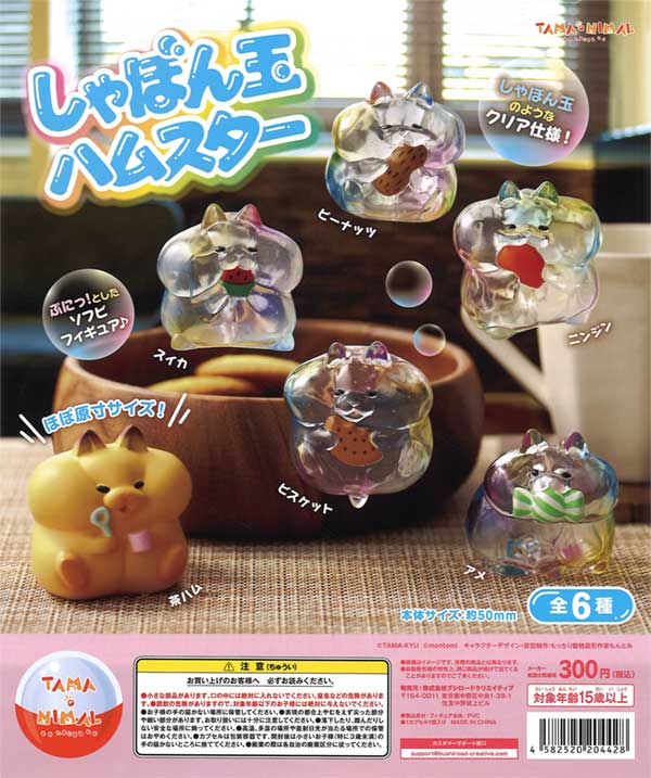 再販》しゃぼん玉ハムスター（40個入り） | ガチャガチャ通販専門【あ
