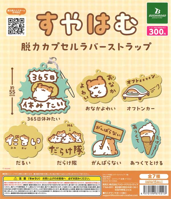 再販》すやはむ 脱力カプセルラバーストラップ（40個入り