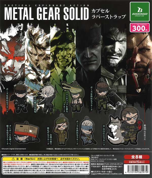 メタルギア ソリッド」シリーズ カプセルラバーストラップ（40個入り
