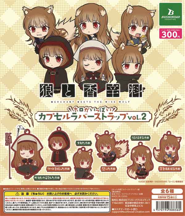 狼と香辛料 MERCHANT MEETS THE WISE WOLF ホロがいっぱいカプセル 