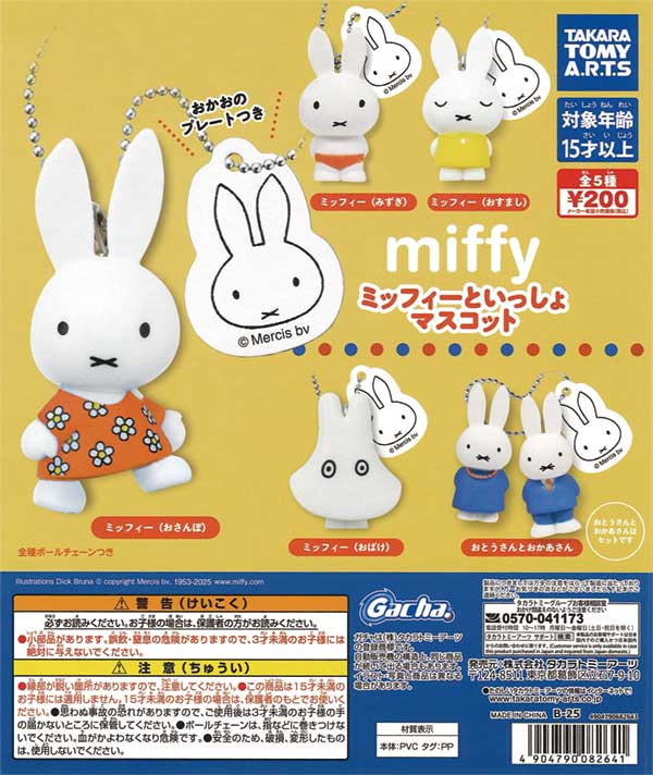 再販》miffy ミッフィーといっしょマスコット（50個入り
