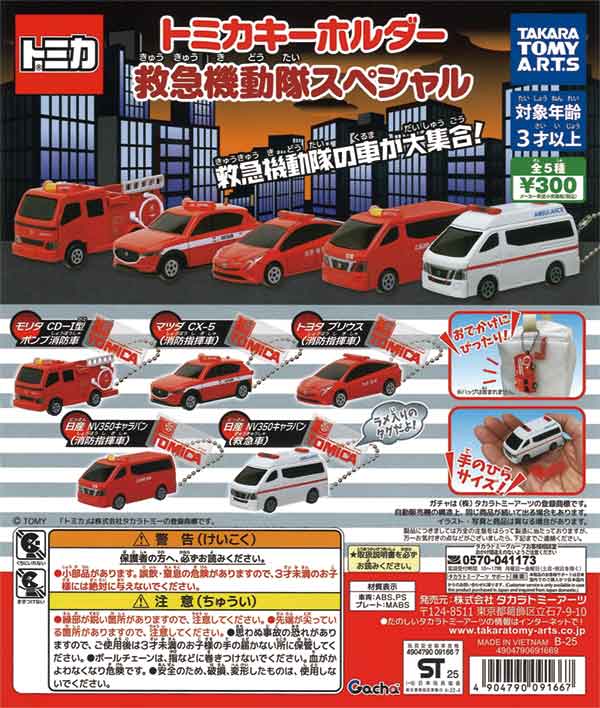 トミカキーホルダー 救急機動隊スペシャル！（40個入り