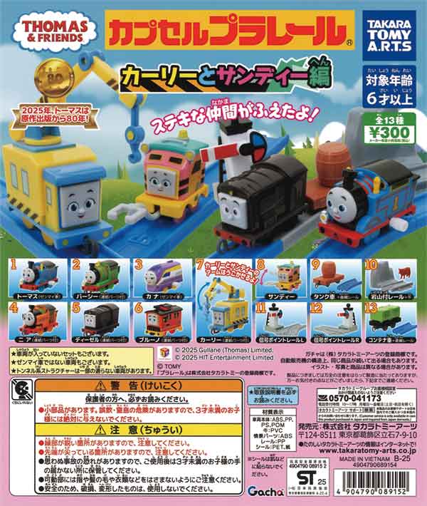 カプセルプラレール きかんしゃトーマス カーリーとサンディー編