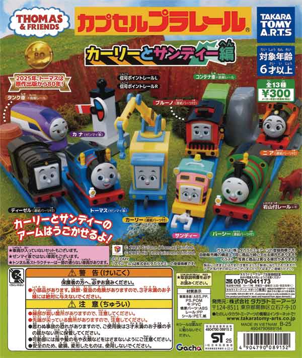 カプセルプラレール きかんしゃトーマス カーリーとサンディー編（40個