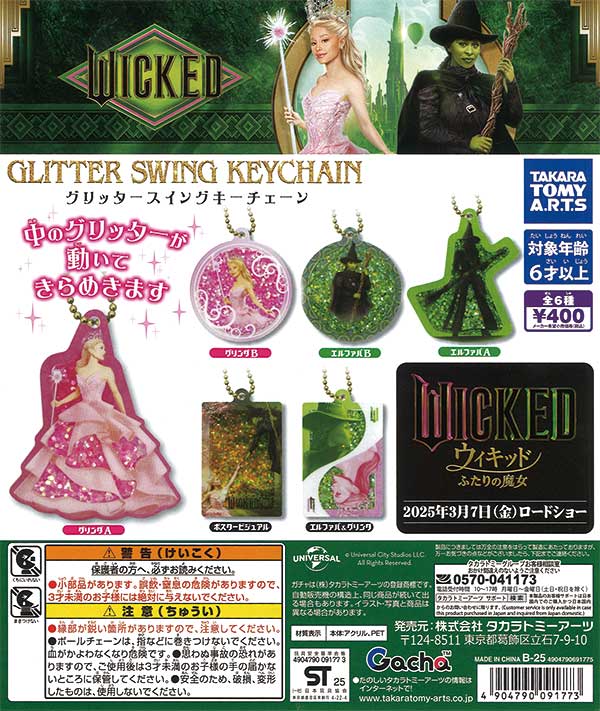 ウィキッド ふたりの魔女 ジュエリーケース クリアキーチェーン グリンダ ウィキッド ふたりの魔女 ジュエリーケース クリアキーチェーン