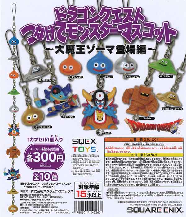 再販》ドラゴンクエスト つなげてモンスターマスコット ～大魔王ゾーマ 