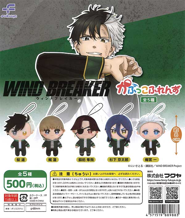 再販》WIND BREAKER かぷっこふれんず（20個入り