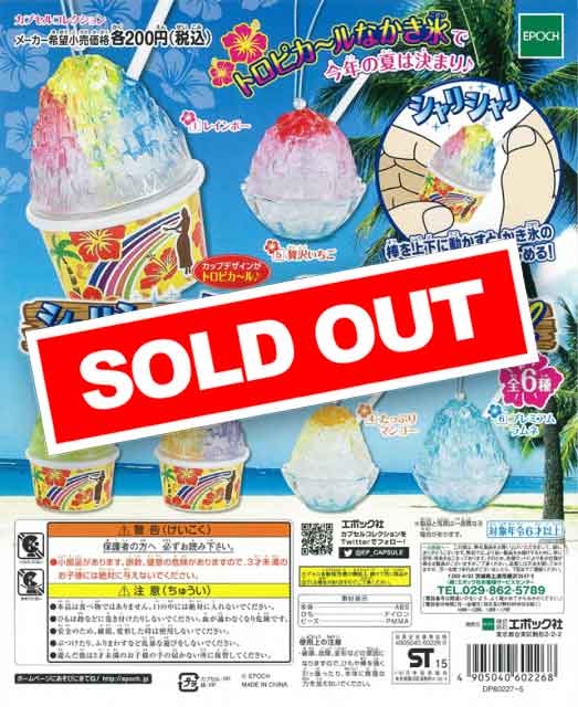 シャリシャリかき氷 Tropical (50個入り) | ガチャガチャ通販専門【あ