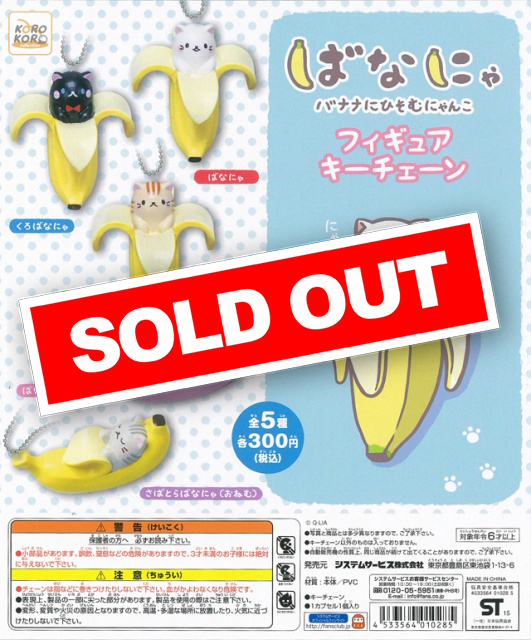 ばなにゃ フィギュアキーチェーン (40個入り) | ガチャガチャ通販専門