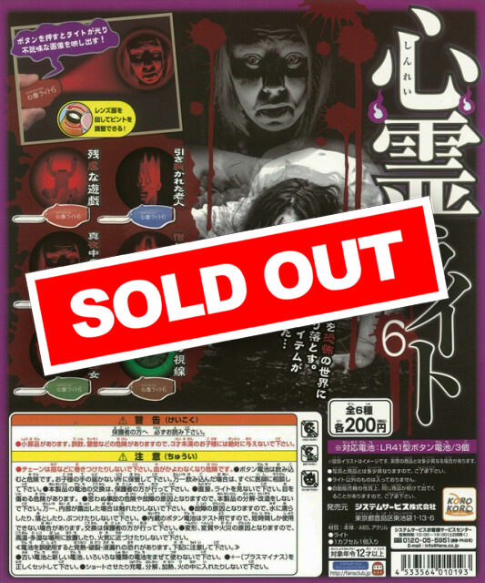 ♯Kti13CZコロコレ心霊ライト4全6種 コロコレ 心霊ライト6 (50個入り) | ガチャガチャ・カプセルトイ・空