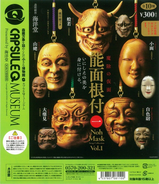 カプセルQミュージアム 魔除け 能面ストラップ (50個入り) | 街ガチャ
