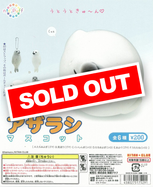 バンダイ　2000 ふわっこクラブ　ふにゅふにゅくん　ヒヨコ＆ブタ＆アザラシ ntc.Puff アザラシマスコット (50個入り) | ガチャガチャ通販専門【あ