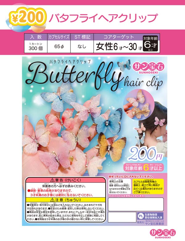 3月発売】【二次予約】バタフライヘアクリップ（50個入り）【ｻﾝ宝石 