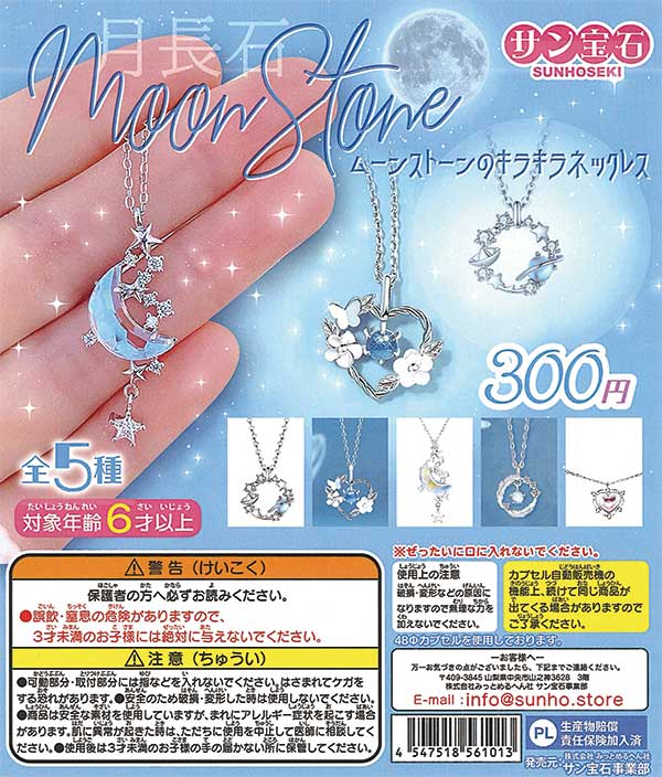 ムーンストーンのキラキラネックレス（40個入り） | ガチャガチャ通販