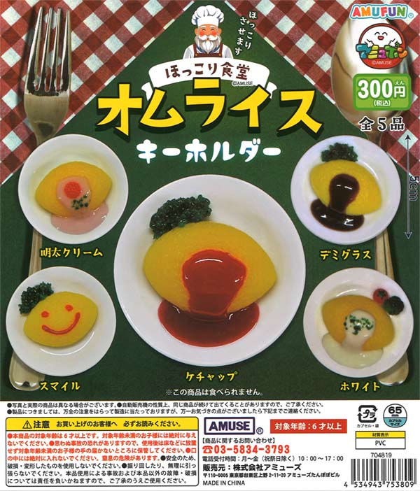 ほっこり食堂 オムライスキーホルダー（40個入り）【ｱﾐｭｰｽﾞ