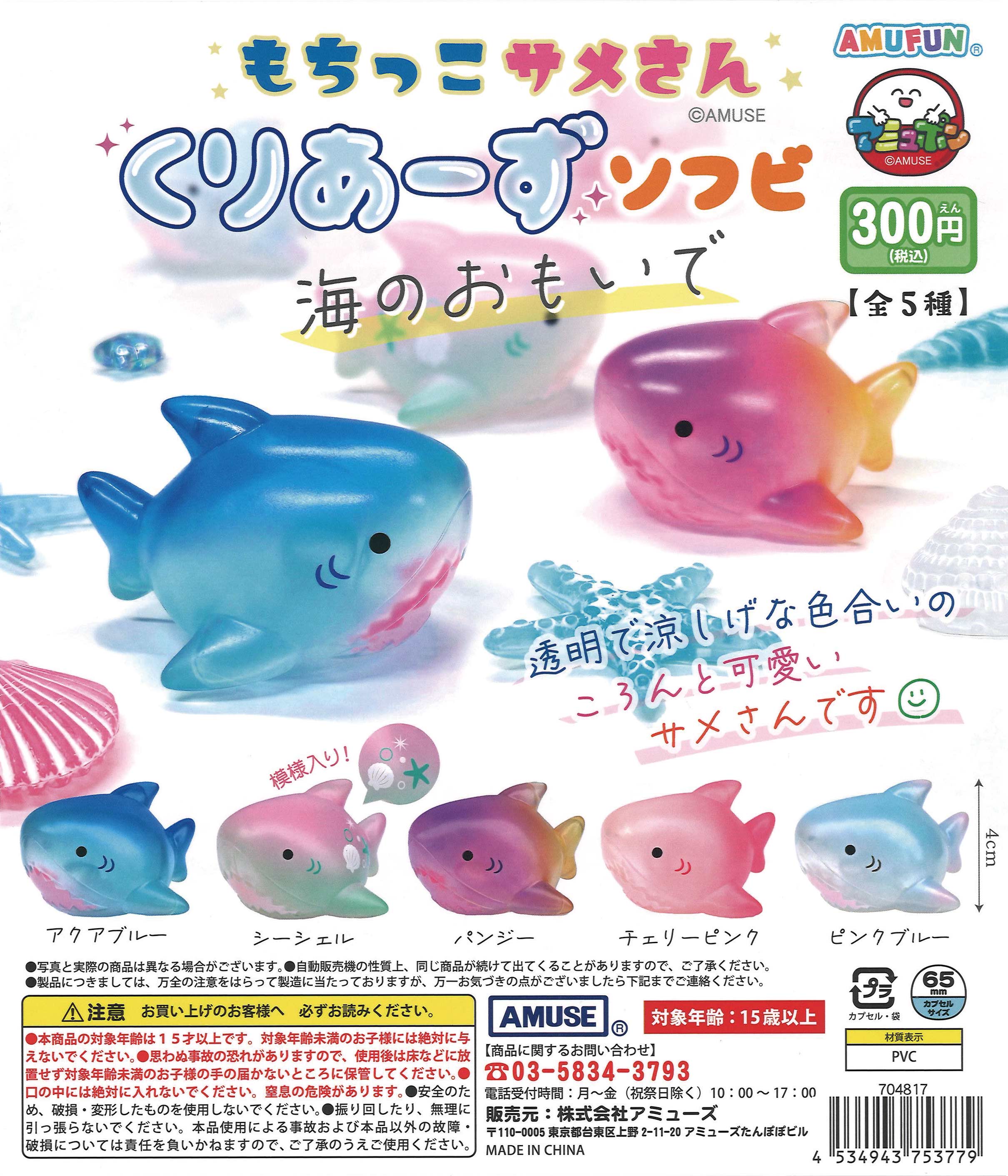 もちっこサメさんくりあーずソフビ海のおもいで（40個入り）【ｱﾐｭｰｽﾞ 